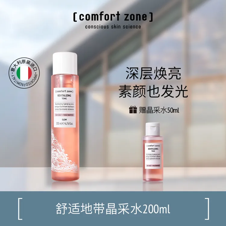 comfort zone/舒适地带每日晶采水爽肤水柔肤焕亮提亮补水湿敷水
