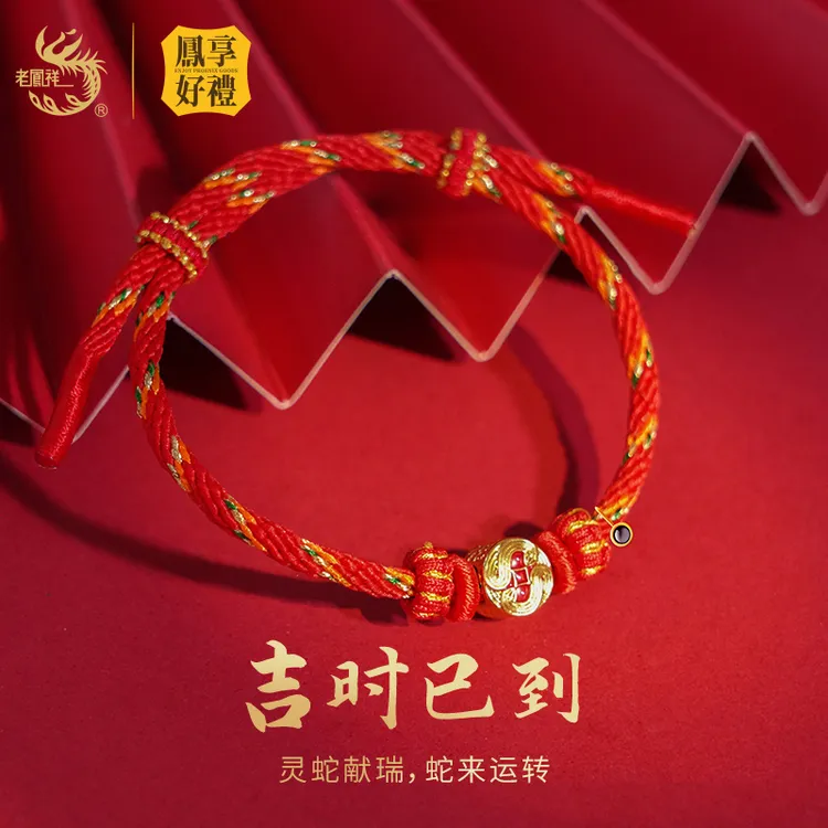 凤享好礼春晚联名金蛇转运珠足金0.4-0.5克蛇年生肖红绳转运珠