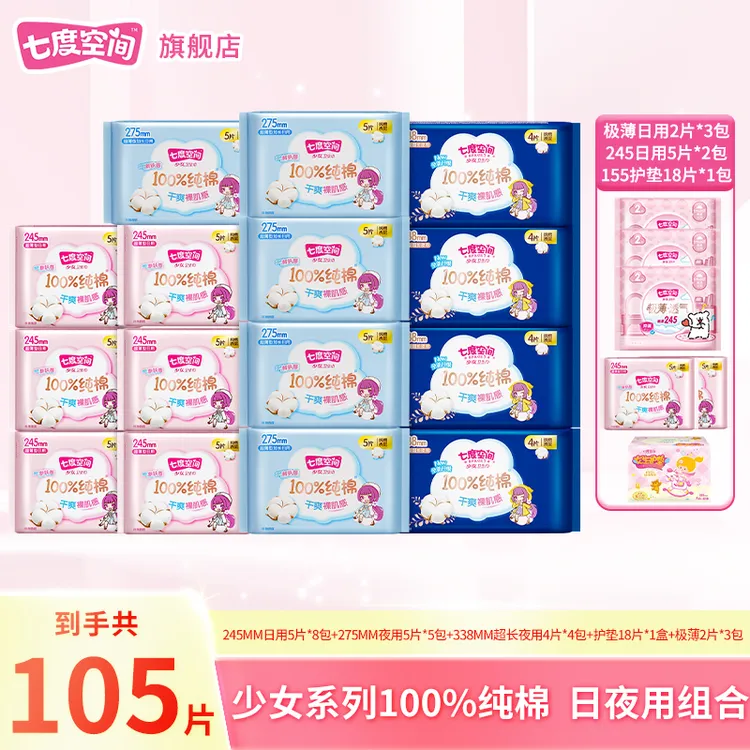 七度空间卫生巾100%纯棉少女系列日夜用组合囤货姨妈巾24包105片s