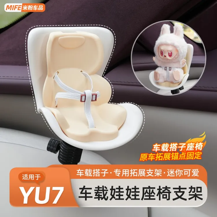 适用于小米YU7/SU7安全座椅拉布布公仔支架车载出风口摆件装饰品