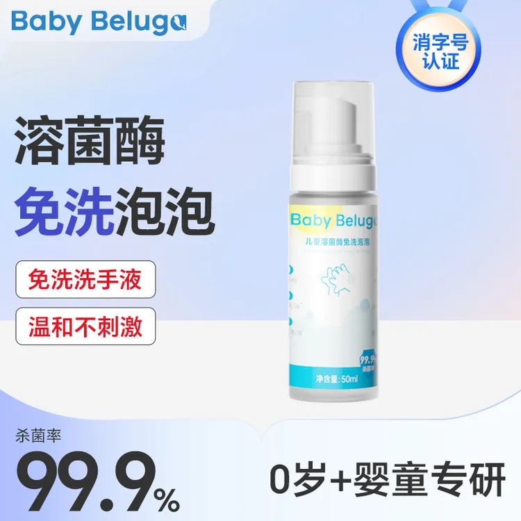 小白鲸溶菌酶免洗儿童宝宝专用杀菌泡沫洗手液温和便携婴幼儿