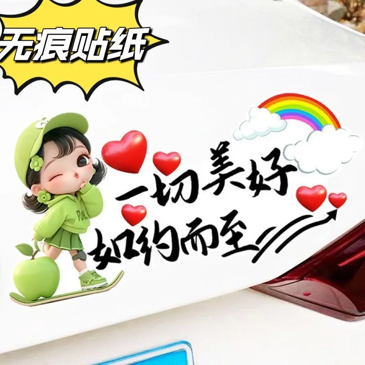 一切美好如约而至励志文字个性创意车贴车身装饰改装无痕车贴贴纸
