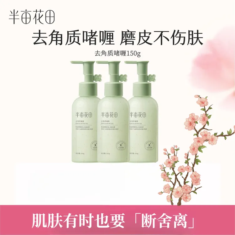 半亩花田去角质啫喱果酸护肤毛孔补水油皮黑头脸部清洁男女通用st