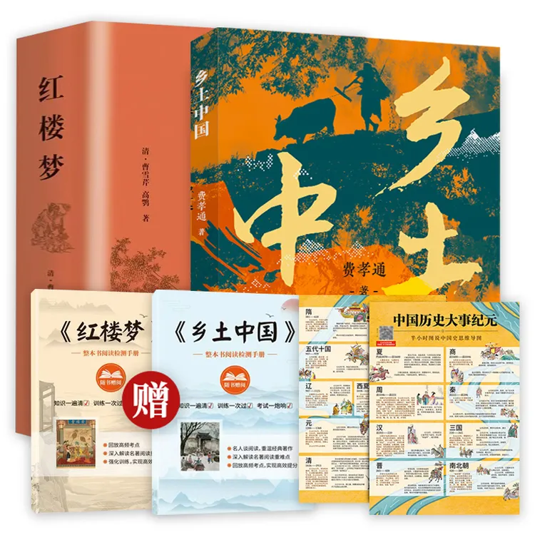 乡土中国费孝通 红楼梦 原著精装正版高中生语文课外阅读书籍正版