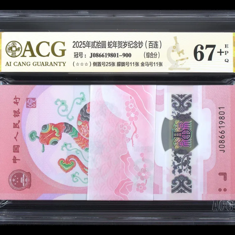 蛇年整刀连号爱藏评级生肖钞