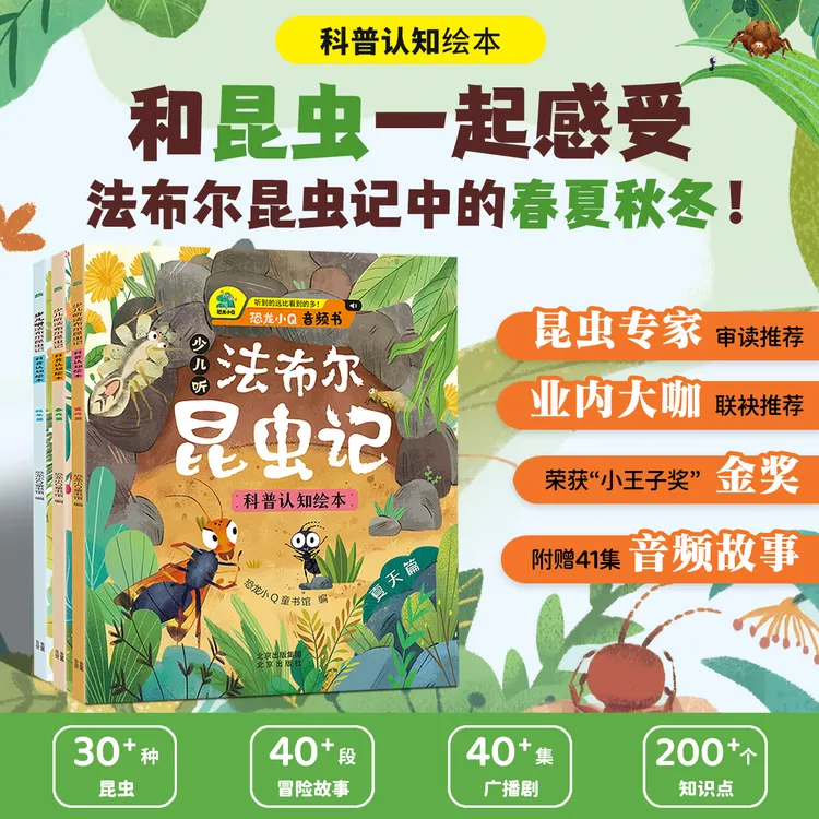 少儿听法布尔昆虫记 音频书