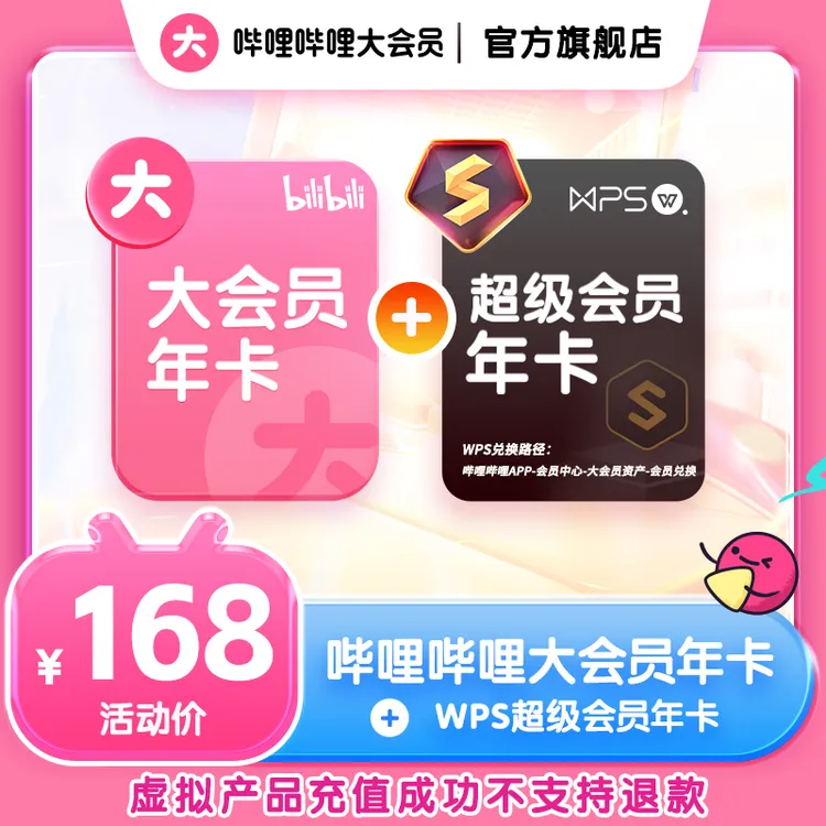 【买一得二】bilibili哔哩哔哩大会员年卡+WPS超级会员年卡直充到账