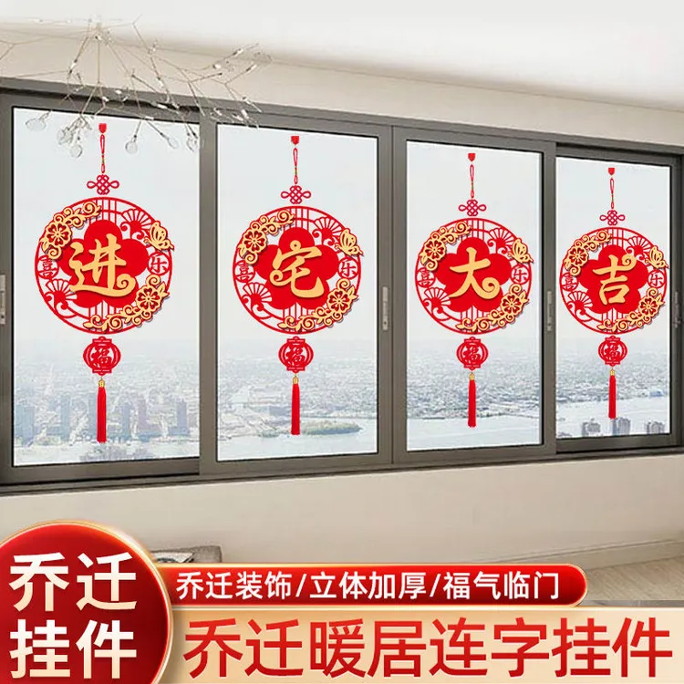 乔迁之喜装饰福字门贴新居布置用品大全入宅搬家仪式窗户进宅挂件
