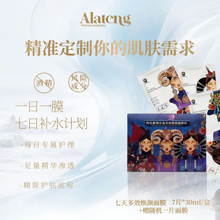 【H-阿拉腾】阿拉腾 7天面膜套  补水提亮肤色/修护屏障/焕颜面膜