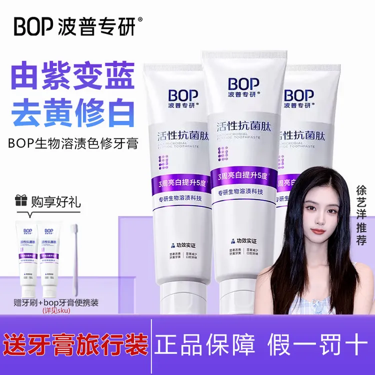 【送20g】bop色修牙膏波普专研活性抗菌肽口腔清洁去牙渍亮白牙齿
