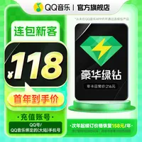 【新客连续包】QQ音乐豪华绿钻vip 年卡 连续包年卡 不支持电视端 