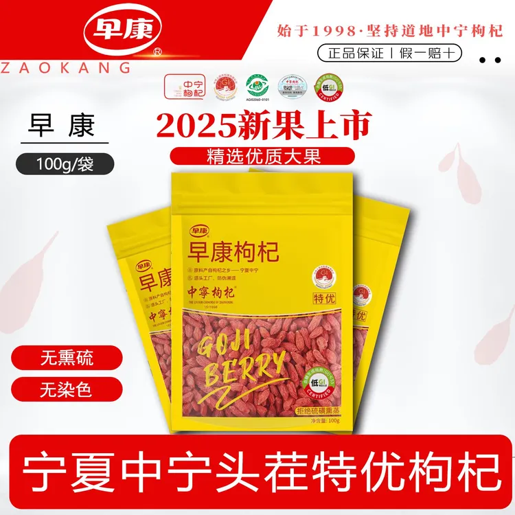 早康宁夏中宁特优红枸杞大果产地精选优质无熏染养生免洗新货正品