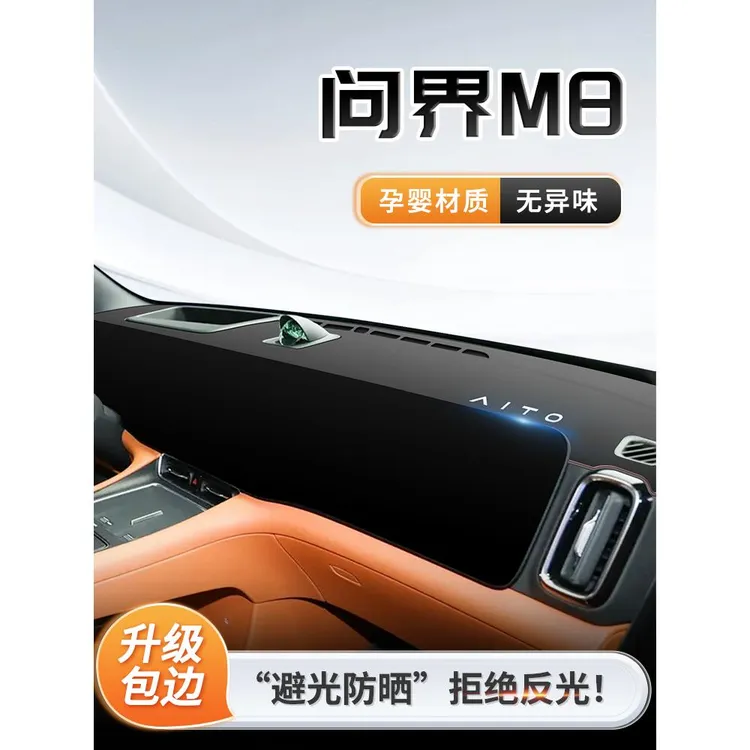 2025款问界M8专用中控仪表台防晒避光垫遮阳配件用品大全改装AITO