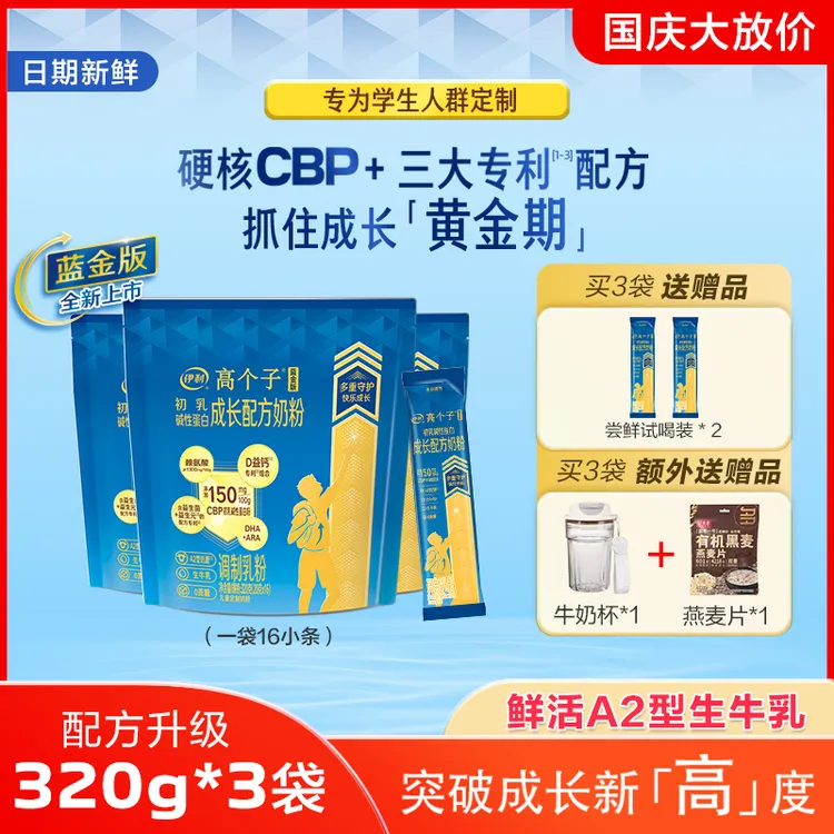 伊利【3袋丨优人一步】蓝金版高个子CBP+赖氨酸A2儿童奶粉高钙学生