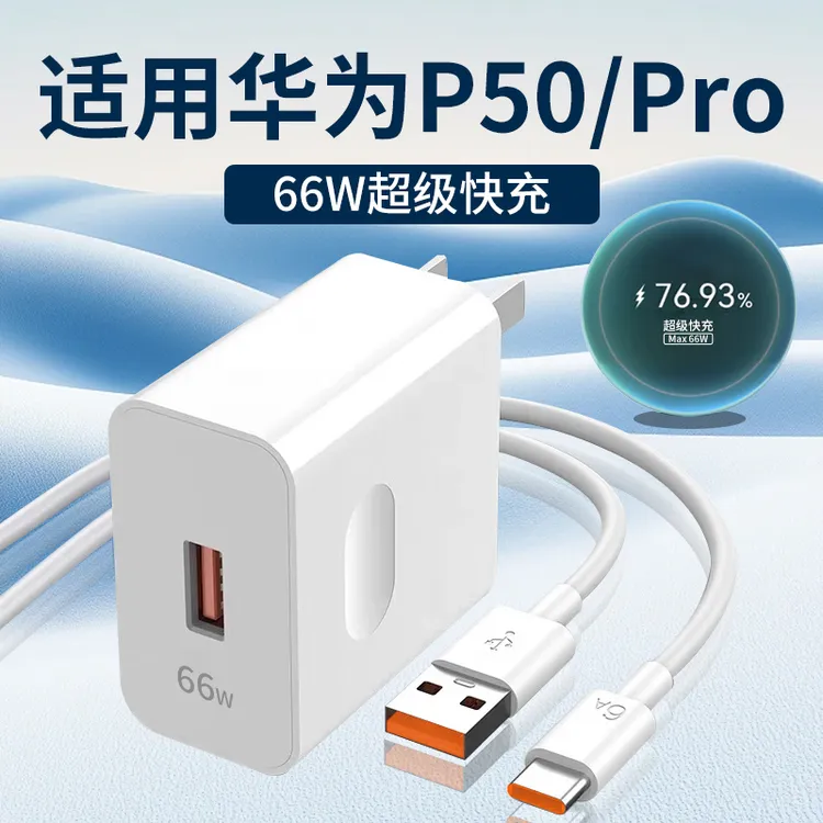 适用华为P50充电器66W超级快充HuaweiP50E/P50Pro手机充电线原装