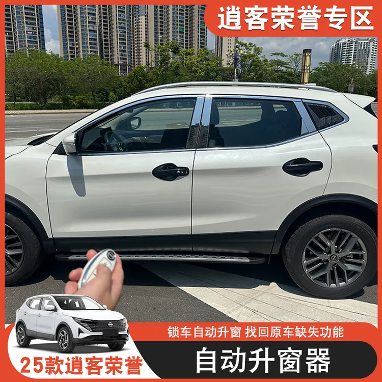 25款逍客荣誉真心版玻璃升窗器车窗锁车自动升窗汽车用品