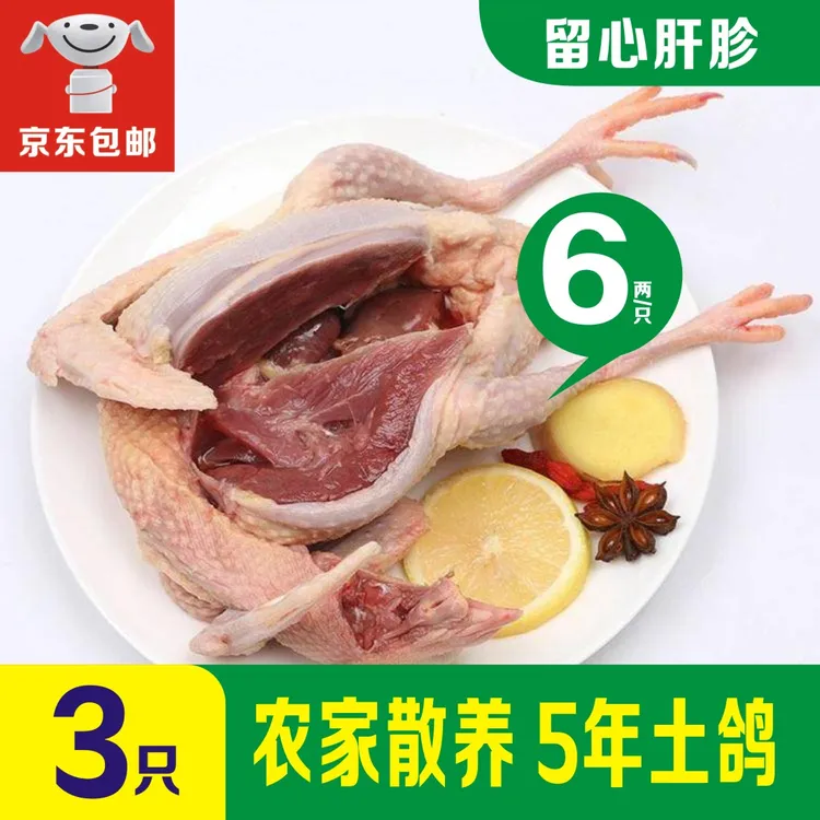 德英邦土鸽现杀冷冻现发【京东包邮3只300g/只】农家散养滋补土鸽