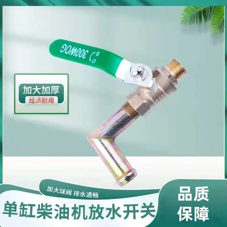 单缸柴油机3/8加大孔球阀放水开关,水泵放水开关弯管头总成