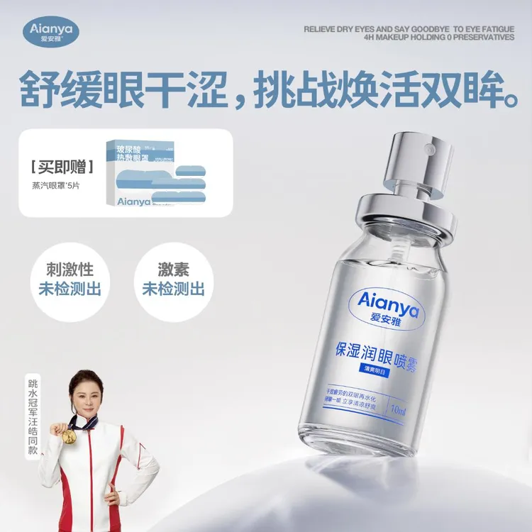 【爱安雅】麦角硫因叶黄素双效润眼水油同补缓解干涩保湿润眼喷雾
