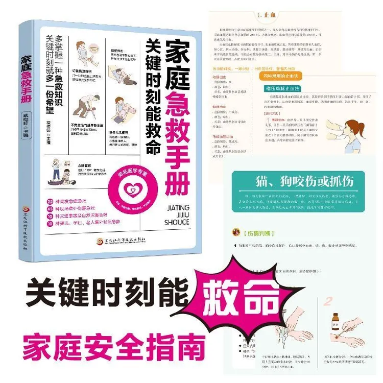 家庭应急手册 关键时刻能救命 家庭医生健康书家庭安全指南