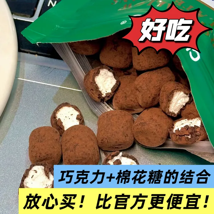 【福利品！真好吃的巧克力豆】黑巧+棉花糖结合，吃起来不腻