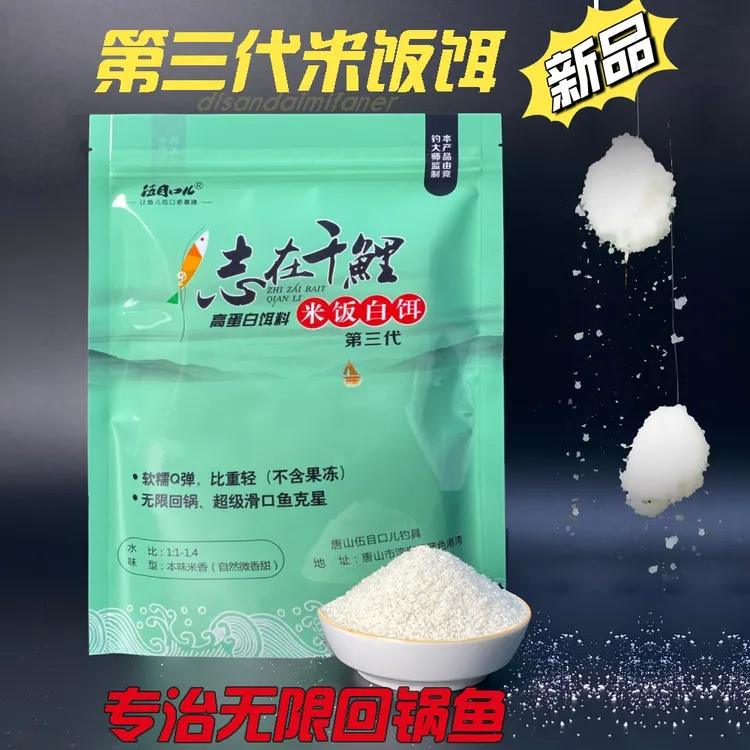 志在千鲤第三代米饭白饵无限回锅鱼滑口鱼克星米饭虾搓400克/袋