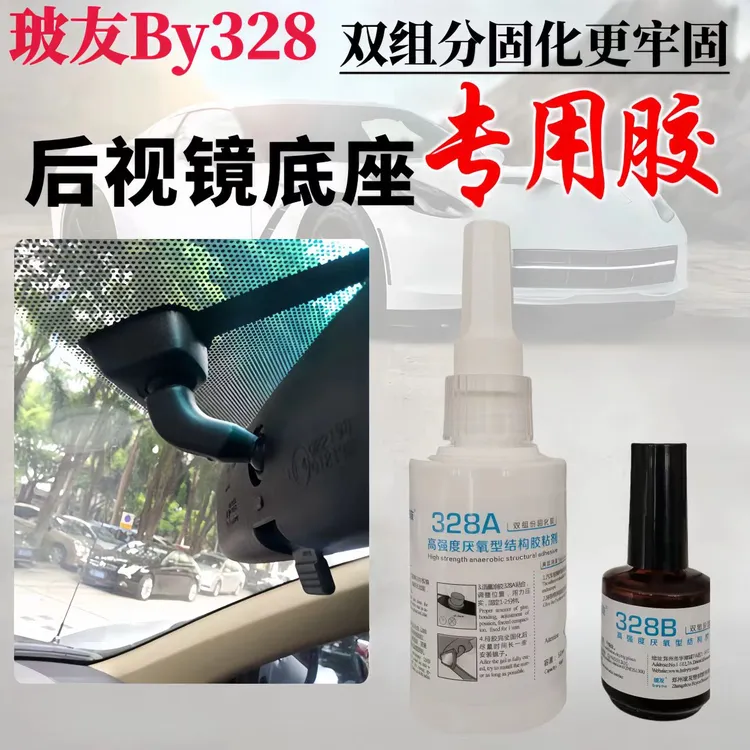 粘汽车内后视镜专用胶水反光镜倒车镜底座金属镜座胶万能强力胶水