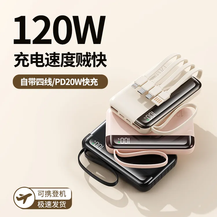 【3C认证可上飞机】120W超级快充充电宝新款带四线手机带线充电宝