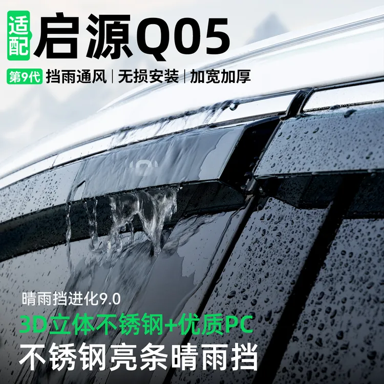 适用长安启源Q05晴雨挡汽车装饰车窗雨眉防雨挡雨板改装用品大全