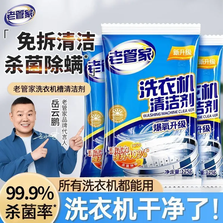 老管家洗衣机清洗剂【除菌除螨】家用滚筒波轮全自动杀菌消毒除垢
