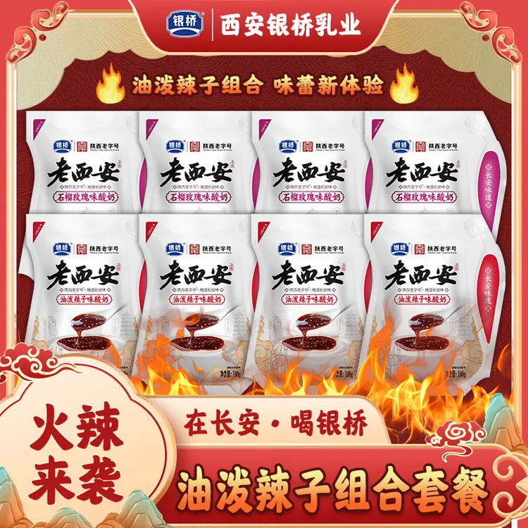 【银桥】油泼辣子酸奶+石榴玫瑰酸奶 180g*8袋  香辣 酸甜好喝