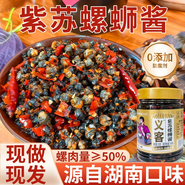 义客剁椒紫苏螺蛳酱湖南口味玻璃瓶下饭拌面酱菜即食石螺肉0防腐