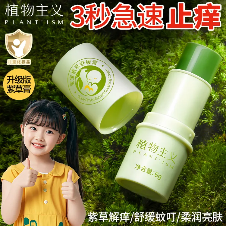 植物主义婴儿紫草膏舒缓棒宝宝可用夏季便携缓蚊虫解叮咬儿童外出
