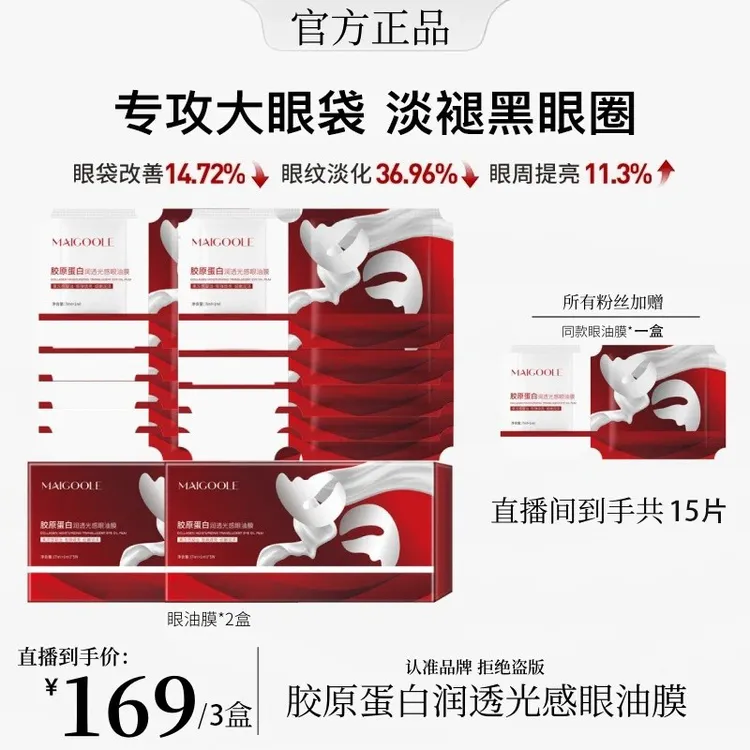 【韦雪同款眼膜】胶原蛋白红光颜油眼膜保湿紧致抗皱淡化细纹黑眼圈