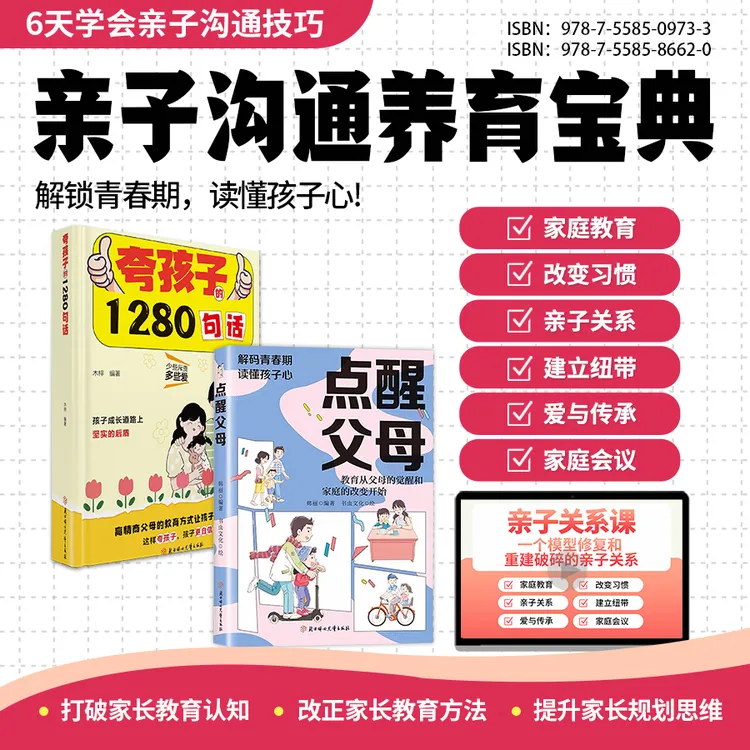 【99%家长推荐 】点醒父母书+夸孩子书+亲子关系视频课