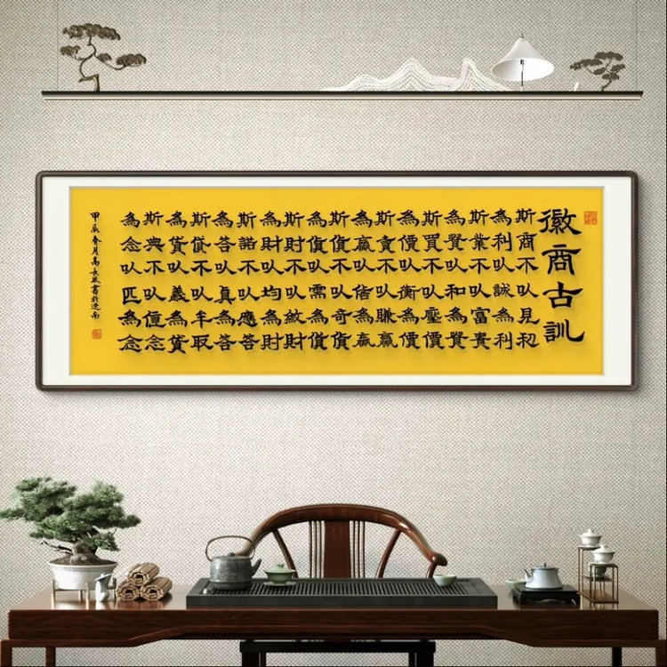 《徽商古训》高长玖老师 手写 宣纸书法作品 180*70cm