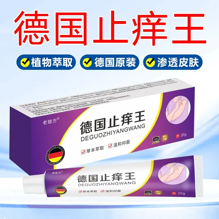 德国止痒王抑菌乳膏全身皮肤涂抹四季通用草本温和萃取膏正品20克