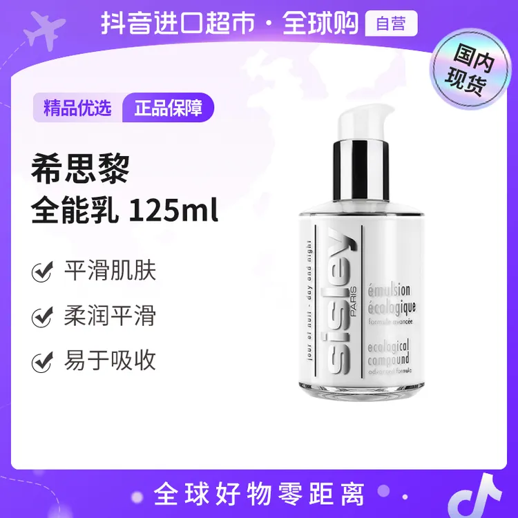 【国内现货】Sisley希思黎正品 全能乳液升级版125ml 补水保湿