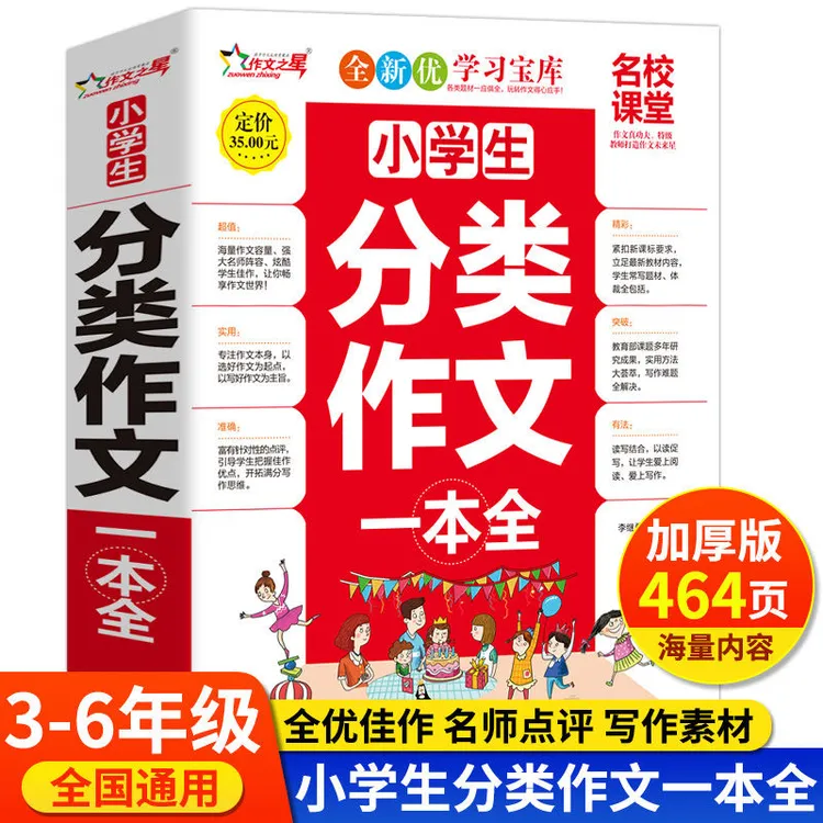 加厚小学生分类作文大全三四五六3-6年级满分优秀写作素材范文