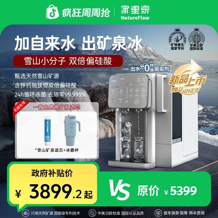 国补20%【雪山小分子冰块款】家里泉雪山冰块矿泉机大屏制冷净水器