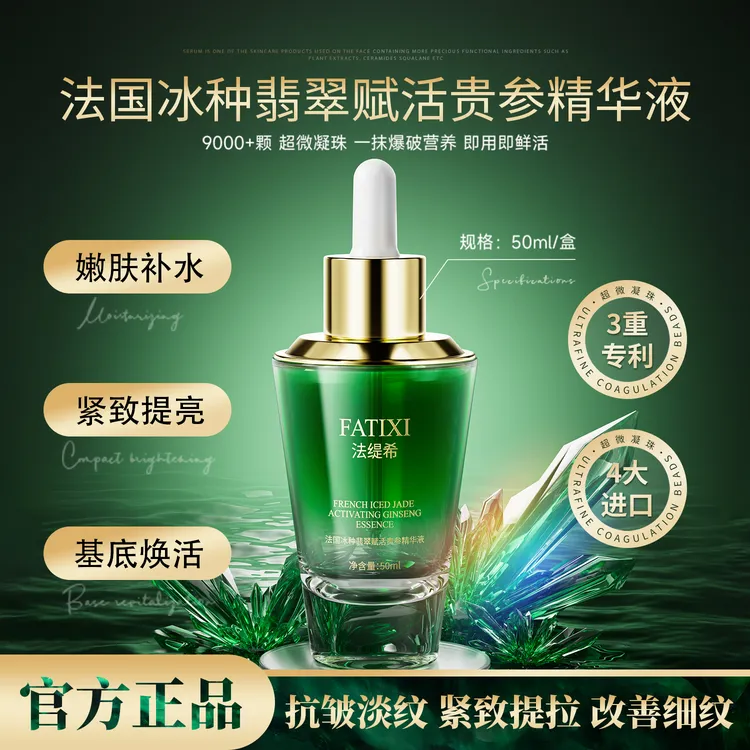 【法缇希法国】冰种翡翠赋活贵参精华液 拍一发二
