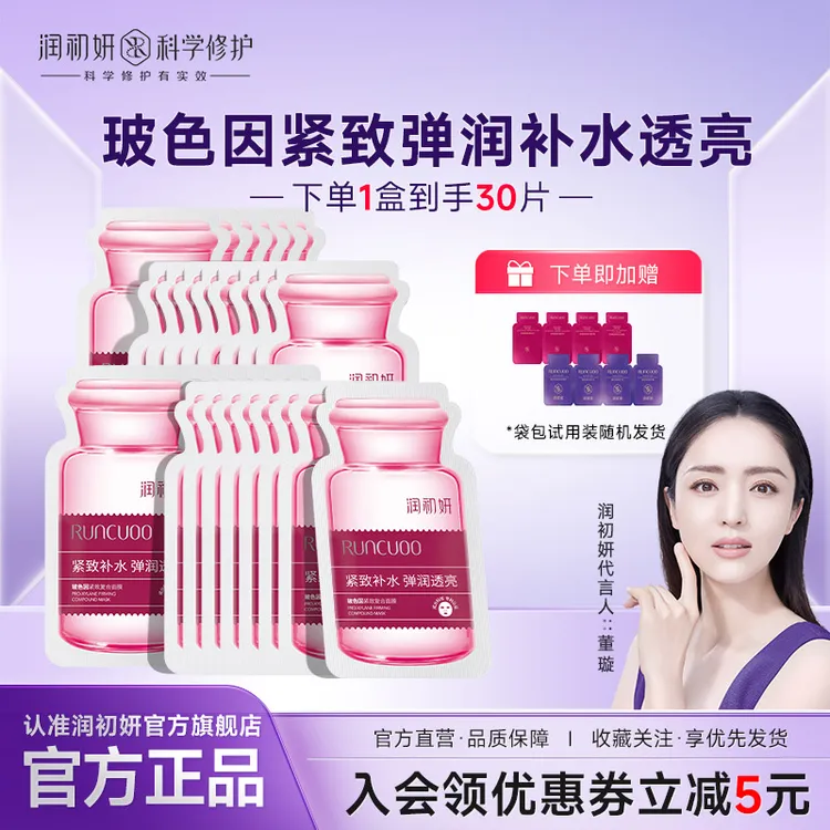 润初妍玻色因紧致复合面膜淡化细纹紧致弹润轻肌年轻干敏肌适用