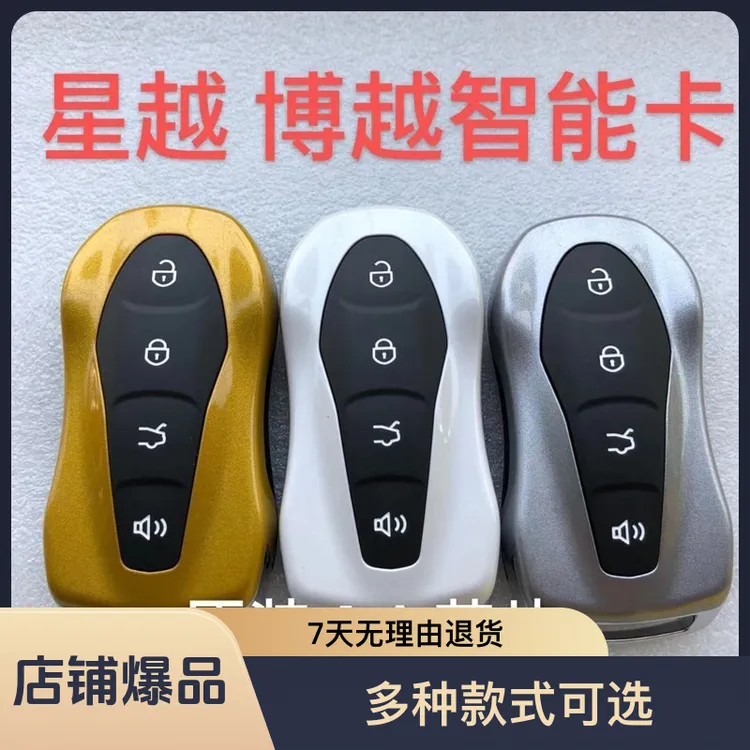 适用原厂吉利新款博越pro智能卡博越星越智能遥控器钥匙替换外壳