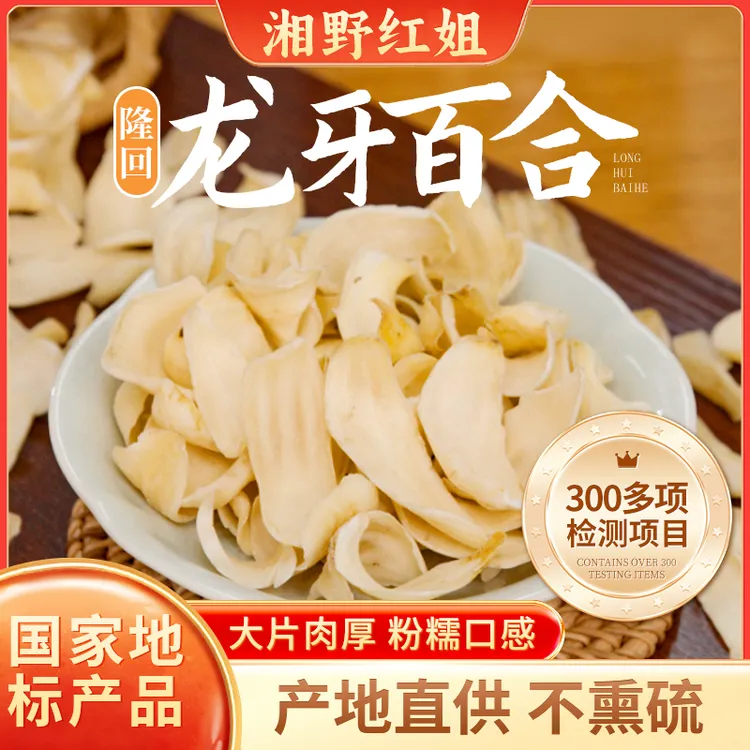 【湘野红姐】隆回大小 三王龙牙百合干无硫新货煲汤泡水干货