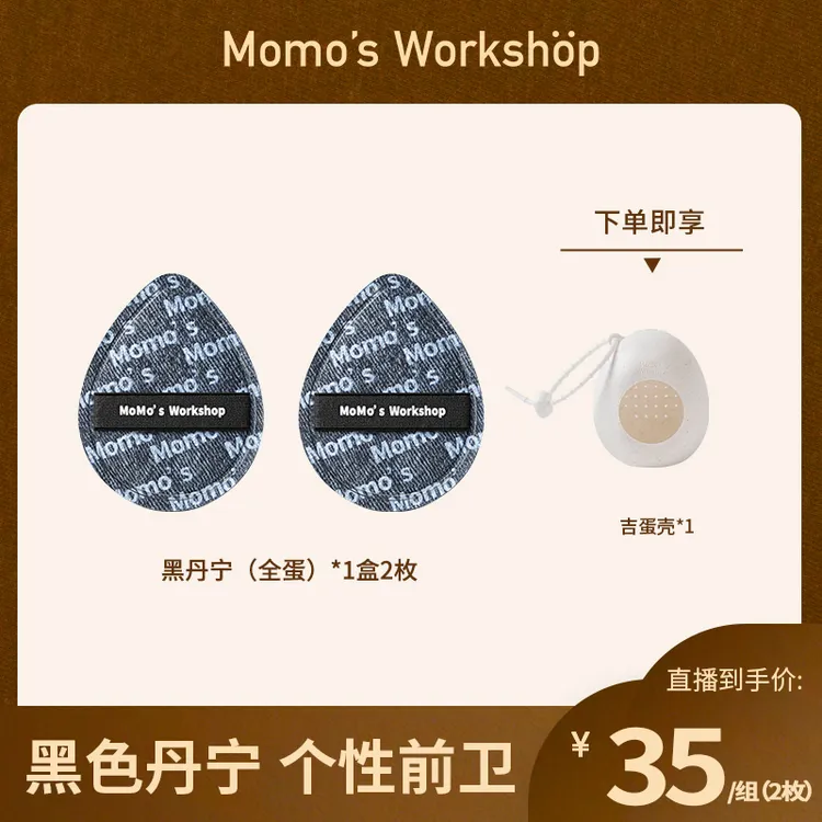 【官方直售】Momo's Workshop毛吉吉黑丹宁粉扑粉底液清透服帖