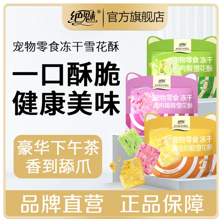 绝魅宠物专用冻干零食猫零食冻干雪花酥鱼油美毛清火去泪痕利尿