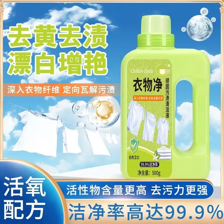 （到手2瓶）衣物净顽固污渍清洁液去污渍漂白固色增艳洗衣液