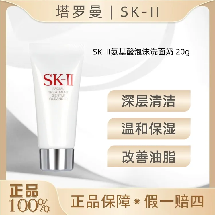 SK-II氨基酸洁面20g洁面氨基酸洗面奶深层清洁细腻润滑洗面奶OY