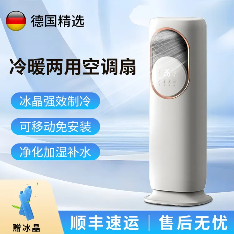 德国精选2025新款移动制冷降温3档风速风感冰爽一体机冷暖两用