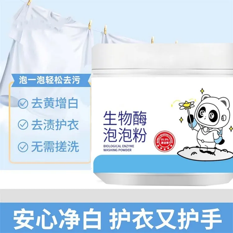 生物酶泡泡粉 去污渍强漂白剂 去黄去渍增白懒人泡泡粉